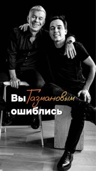 Вы Газмановым ошиблись