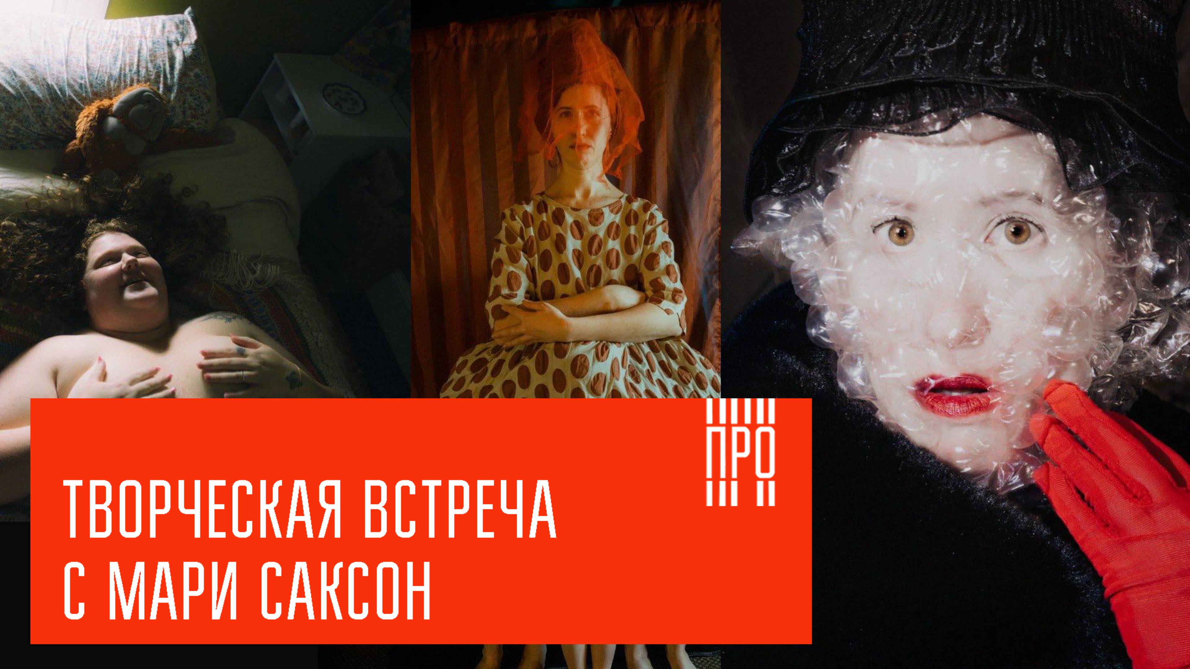 Творческая встреча с Мари Саксон