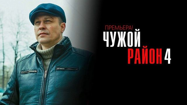 Чужой район (2025) 4 сезон 3,4 серия