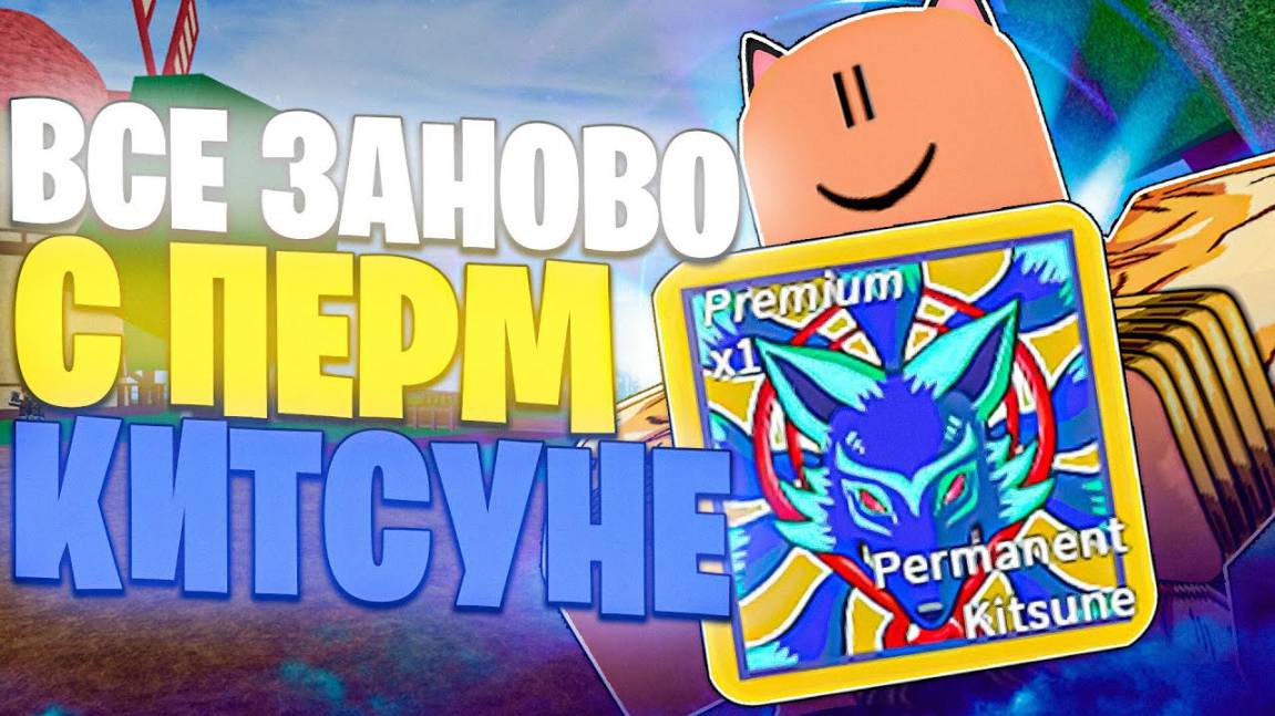 Блокс Фрутс Роблокс! ВСЕ ЗАНОВО ЗА НУБА С ПЕРМ КИТСУНЕ в Blox Fruits Roblox! Серия №1