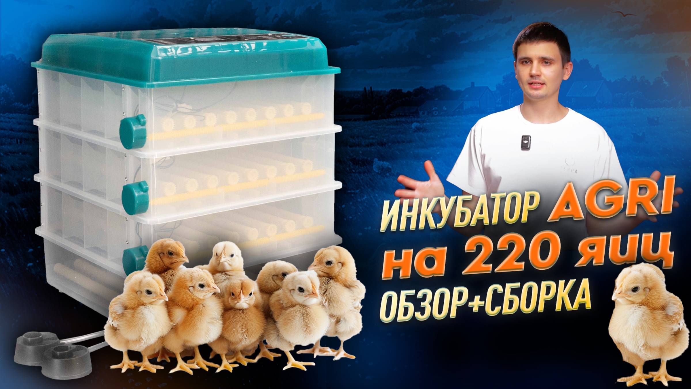 Автоматический инкубатор AGRI на 220 яиц c универсальным поддоном и роликовым лотком.