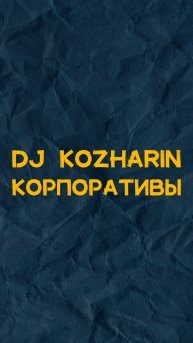 DJ KOZHARIN КОРПОРАТИВЫ💃