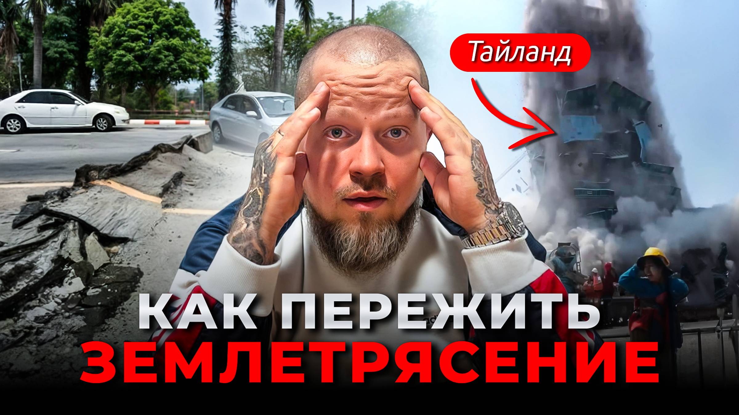 Единственная стратегия выживания при ЗЕМЛЕТРЯСЕНИИ в 2025