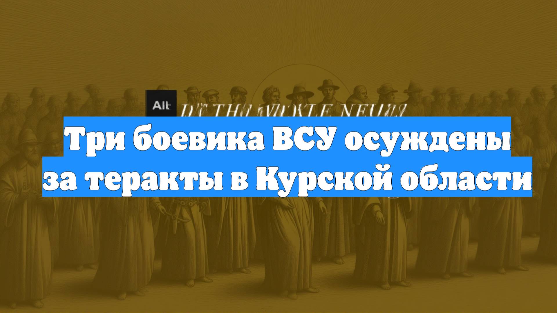 Три боевика ВСУ осуждены за теракты в Курской области