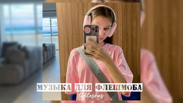 Музыка для флешмоба / lifleshes