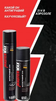 Новинка. Антигравий каучуковый Masterwax Service в аэрозольной упаковке. Какой он ?