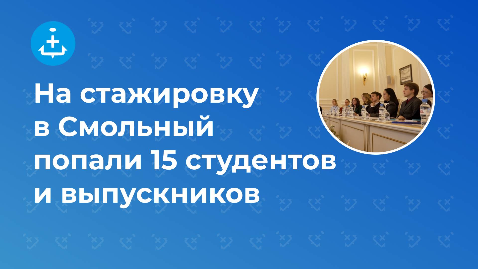 На стажировку в Смольный попали 15 студентов и выпускников