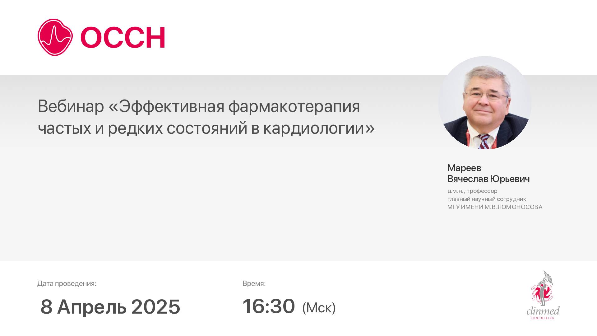 Вебинар «Эффективная фармакотерапия частых и редких состояний в кардиологии»
