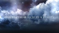 Египетский Новый год, или Красавчики