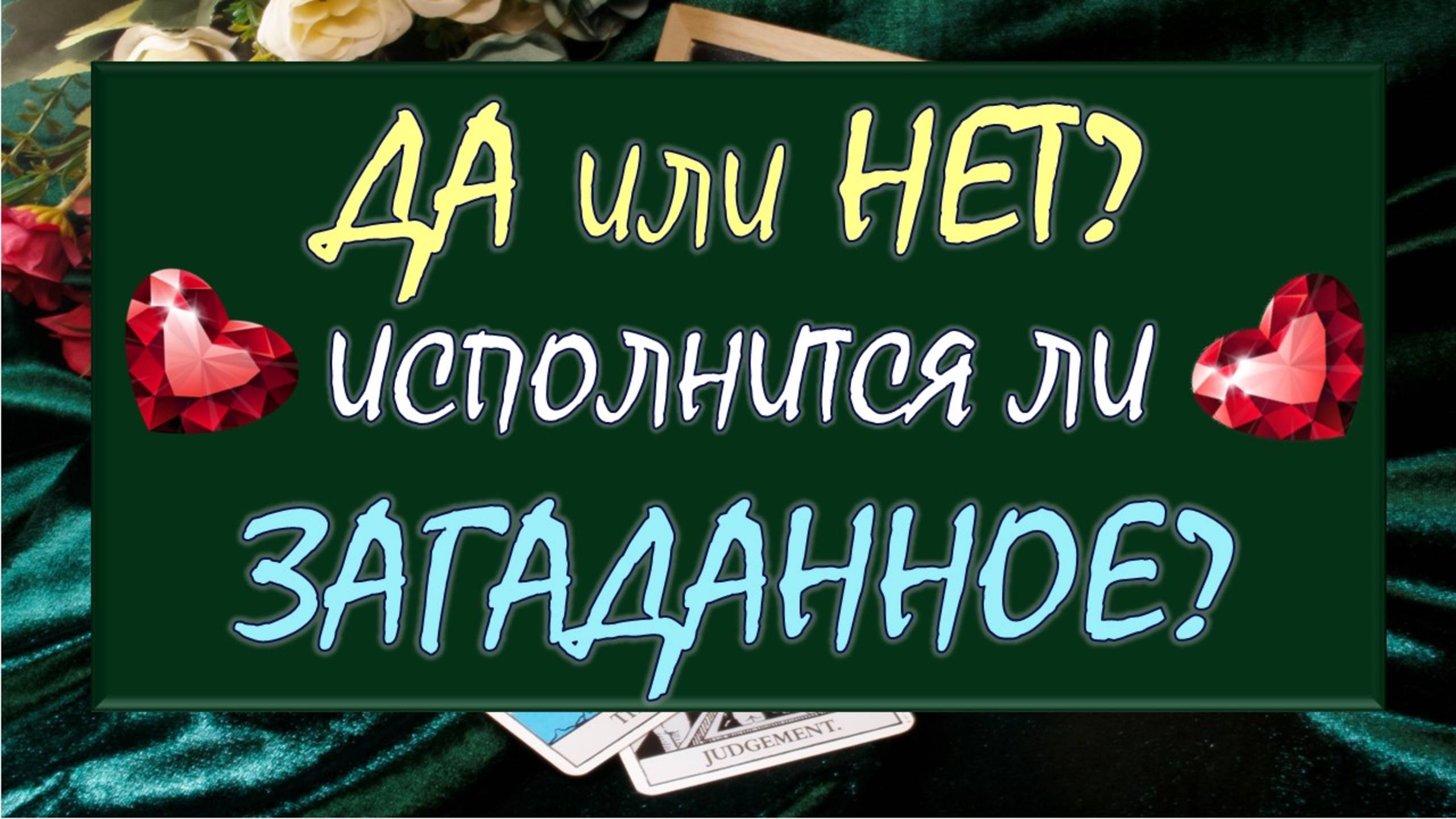 ⚡ ЗАДАЙ ВОПРОС И ПОЛУЧИ ОТВЕТ! ⚡ ДА ИЛИ НЕТ?✨ ИСПОЛНИТСЯ ЛИ ЗАГАДАННОЕ_🙏
