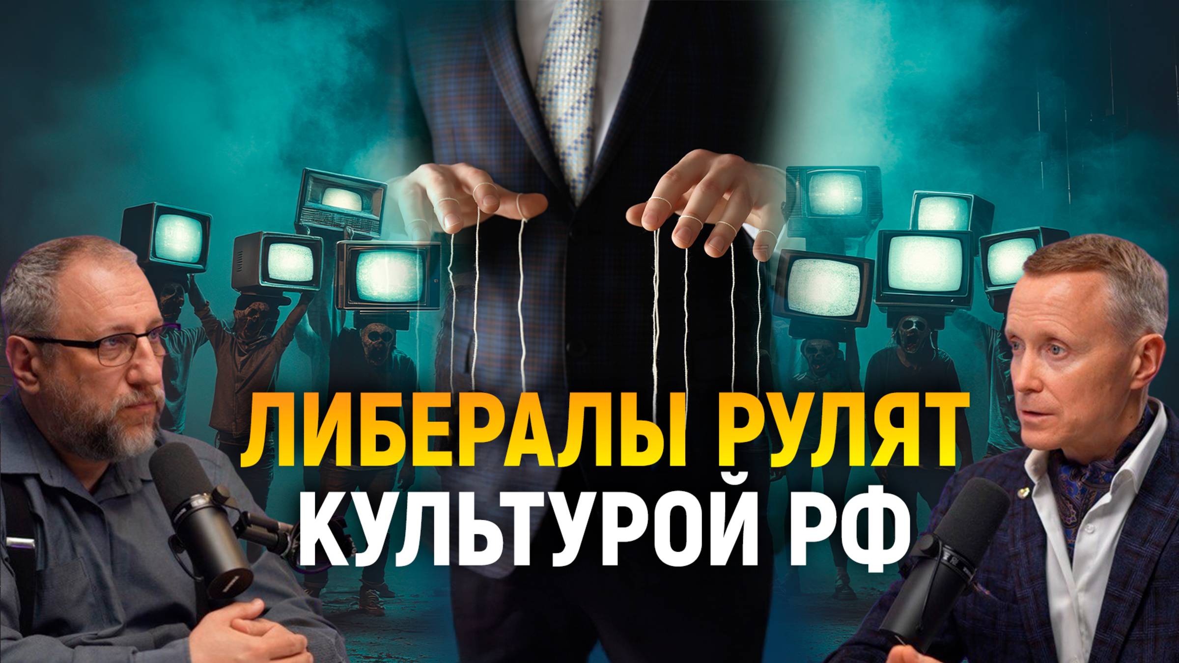 Культурой России руководят либералы