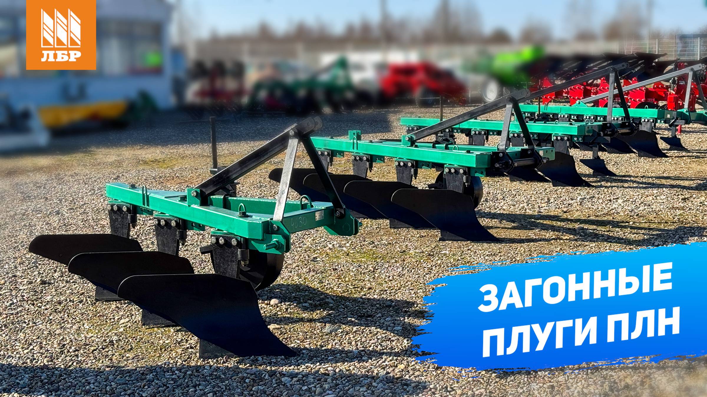 Проверенная временем конструкция. Обзор загонных плугов ПЛН