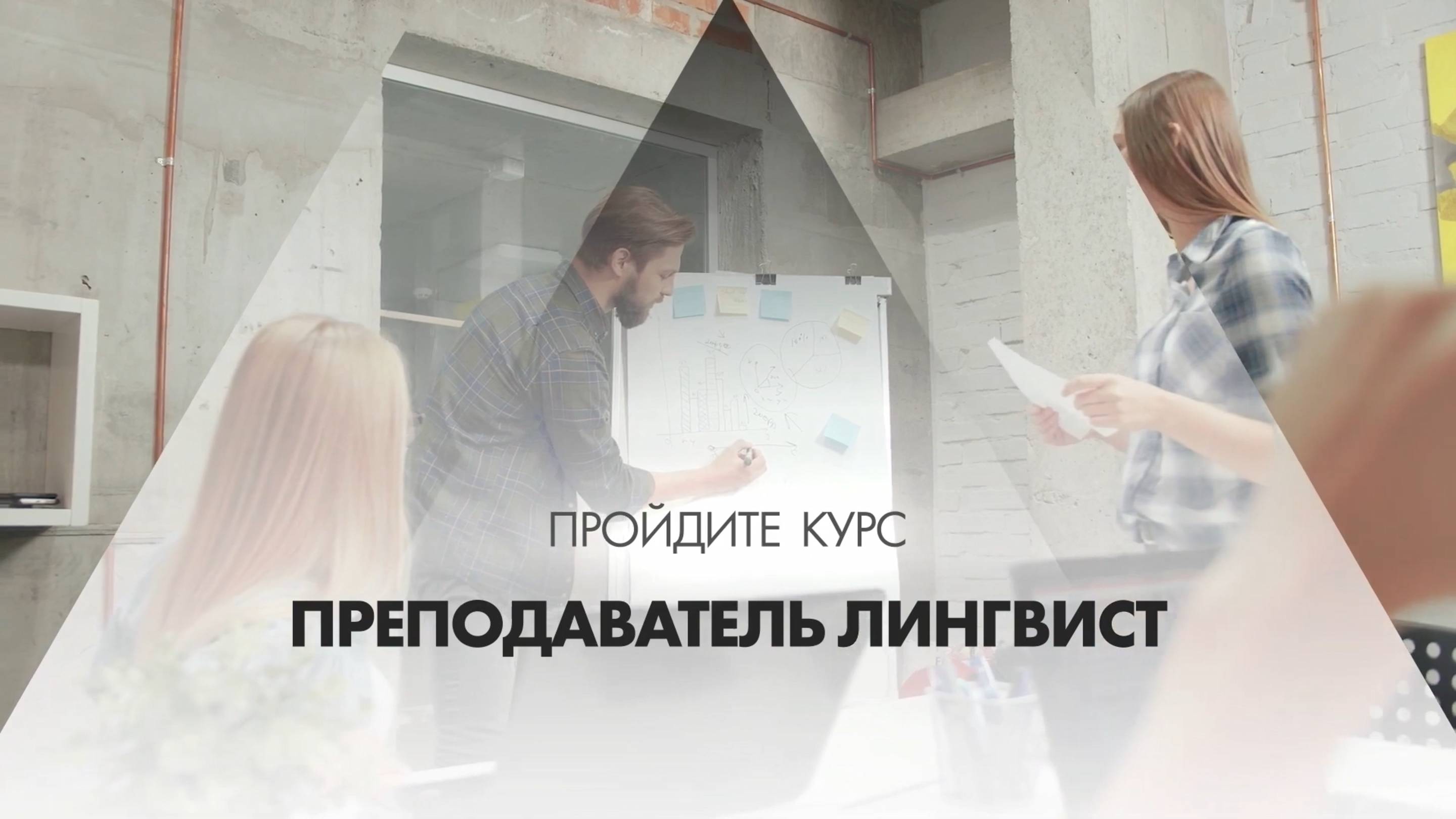 Онлайн курс обучения «Преподаватель-лингвист»