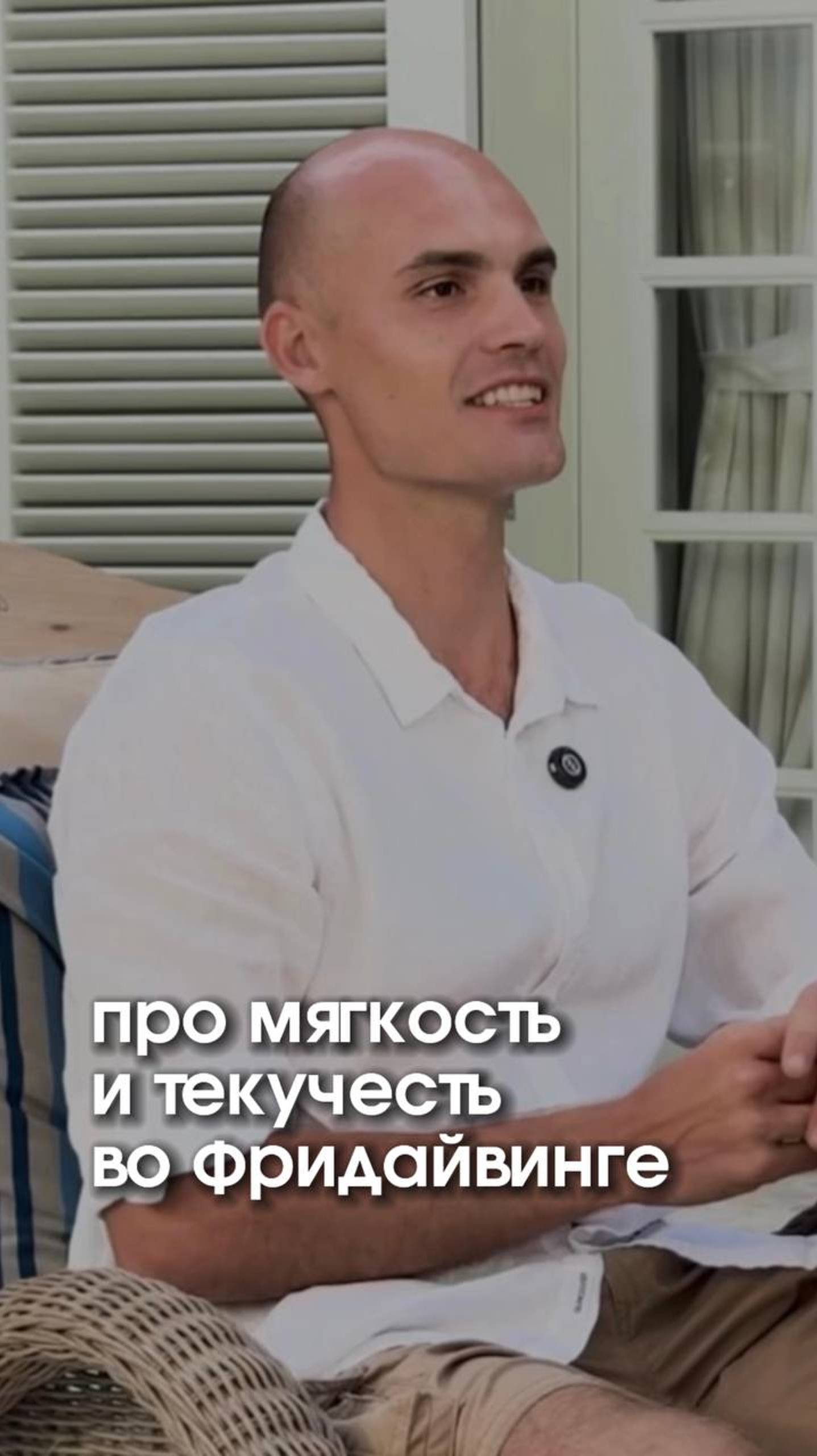 Про мягкость и текучесть во фридайвинге
#фридайвинг #погружение #гипоксия