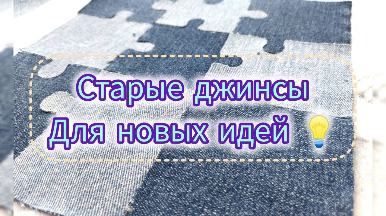 Из старых джинсов (переделки и идеи). Учимся на моих ошибках