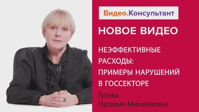 Видеоанонс лекции Н.М. Гусевой "Неэффективные расходы: примеры нарушений в госсекторе"