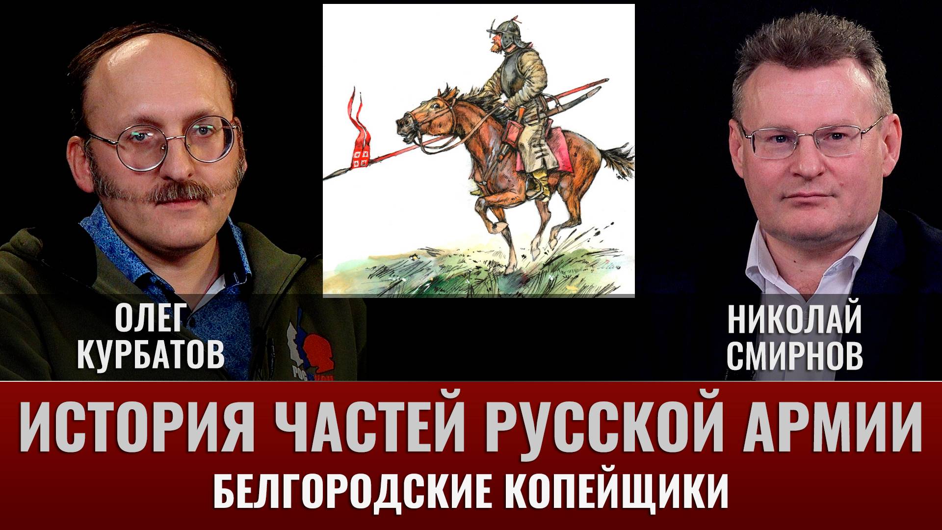 Олег Курбатов. История частей русской армии. Белгородские копейщики