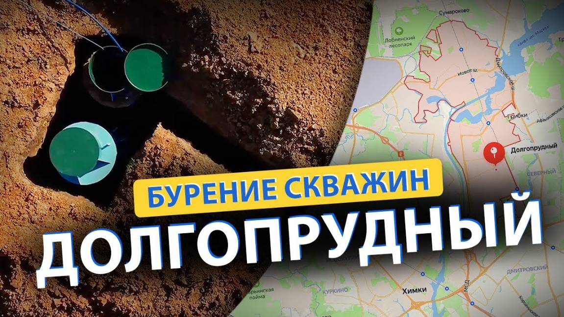 ⚡ Бурение скважин ДОЛГОПРУДНЫЙ (Вешки, Бородино, Челобитьево, Ховрино)