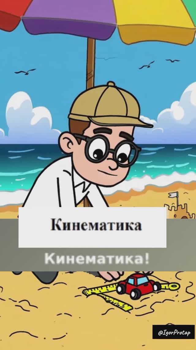 Кинематика в ритме: формулы наизусть!