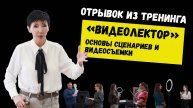 Видеолектор. Основы сценариев и видеосъемки. Отрывок из тренинга