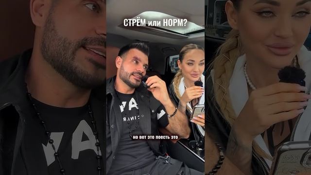 Стрем или норм
