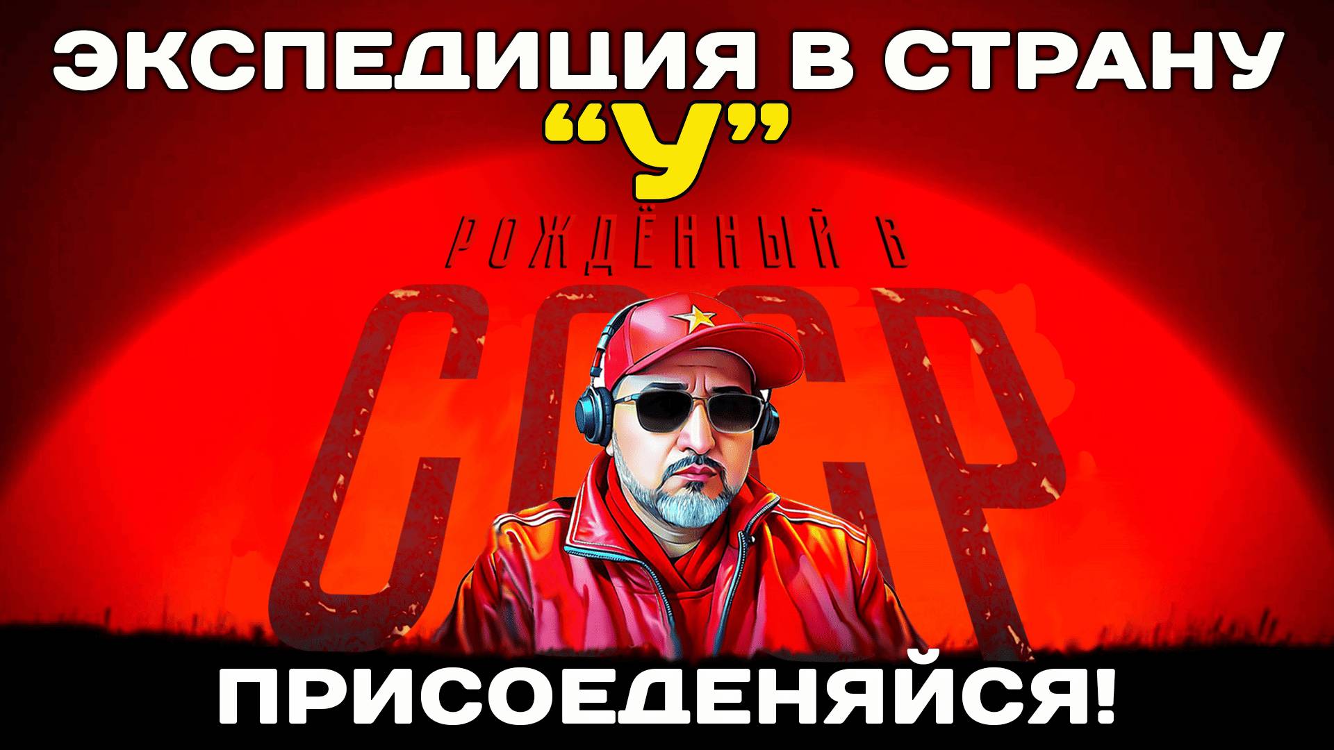 Экскурсии в страну «У»