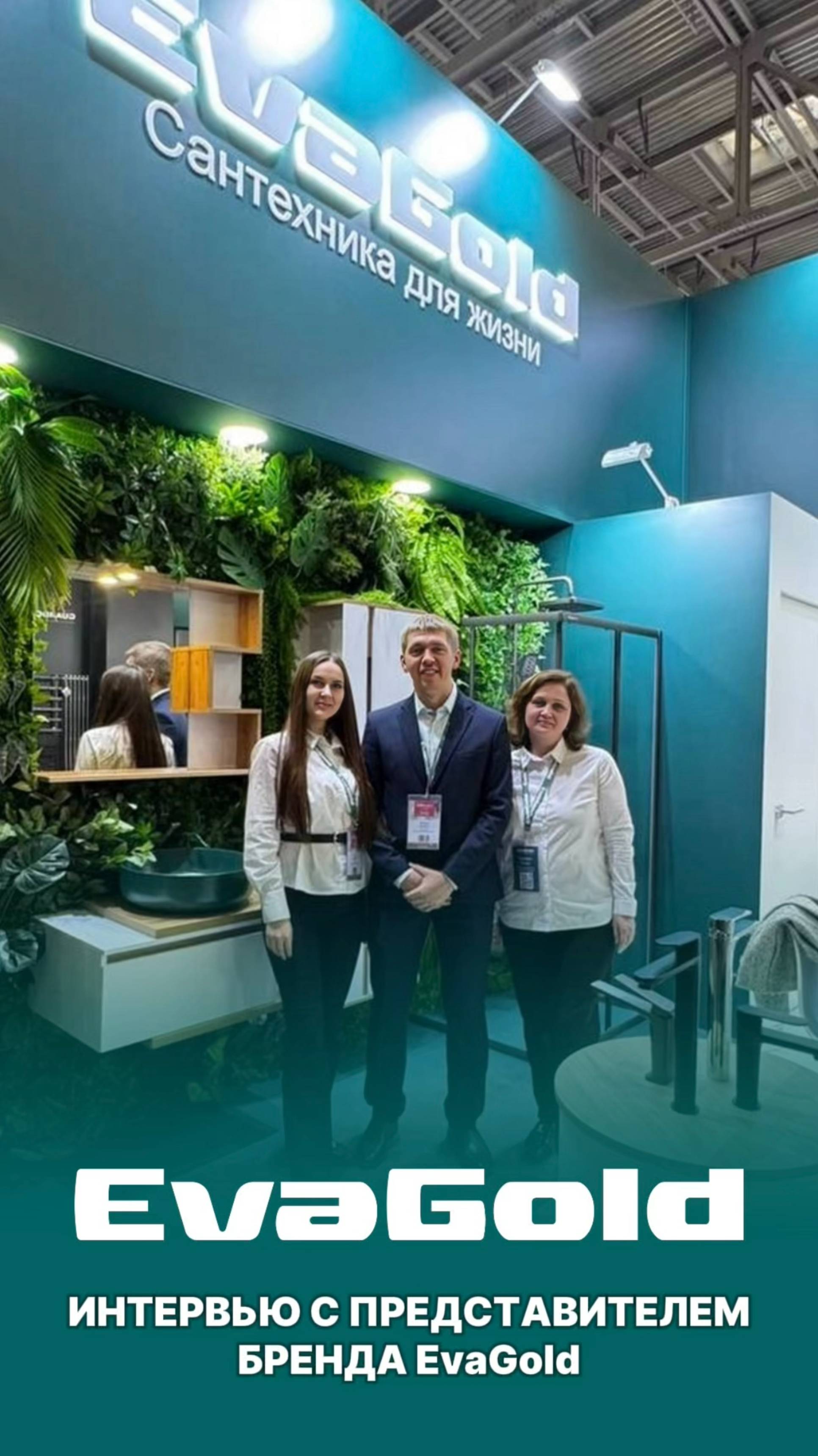 ИНТЕРВЬЮ С ПРЕДСТАВИТЕЛЕМ БРЕНДА EvaGold