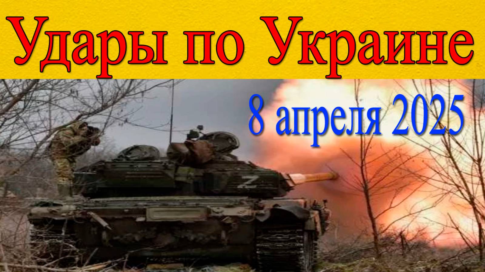 Удары по Украине. РФ усилила своё наступление. Последние новости
