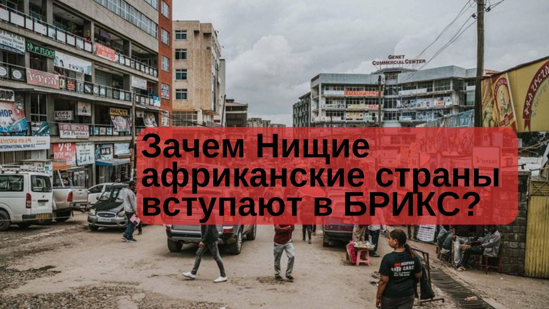 Зачем Африканским странам БРИКС?