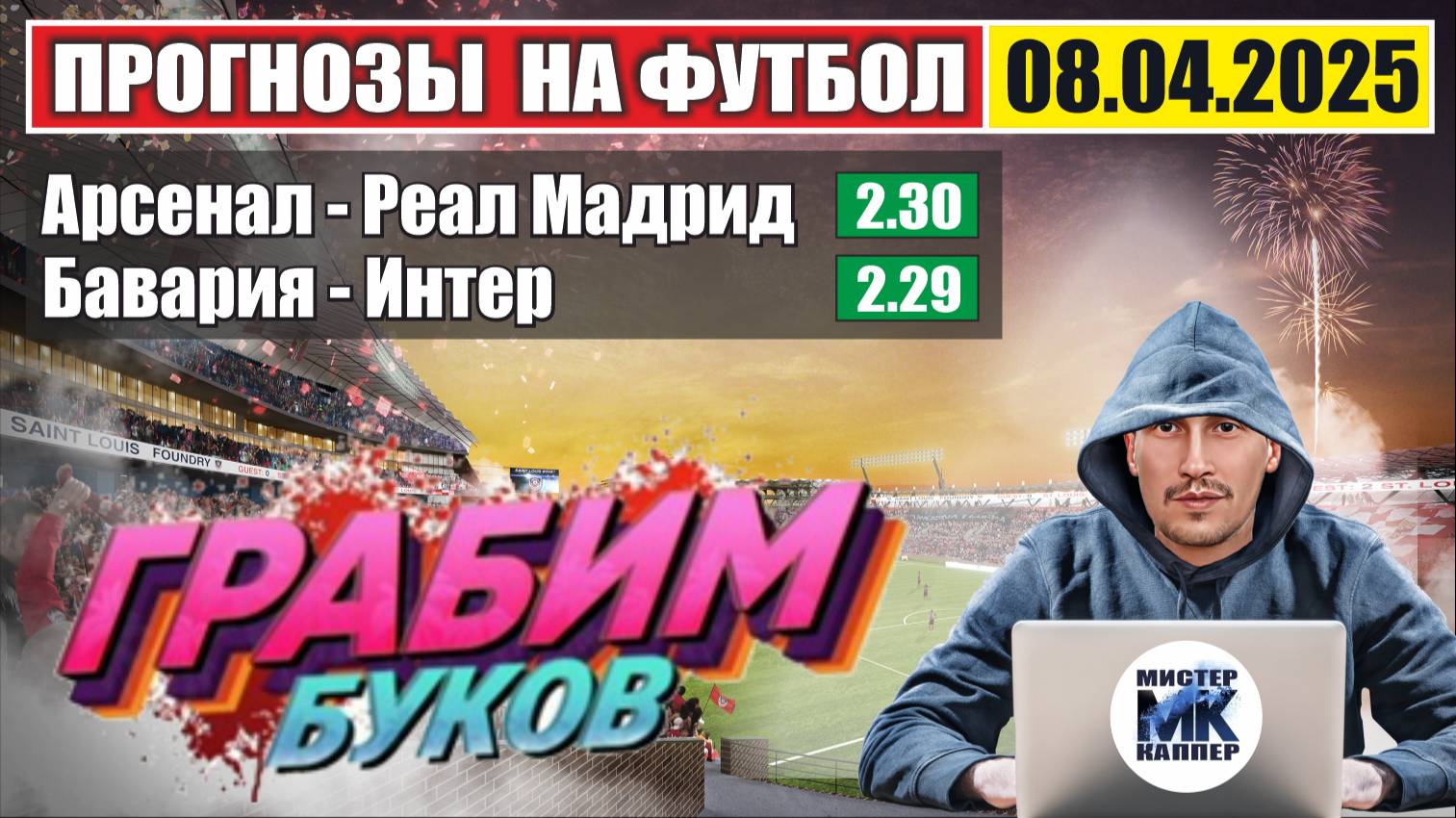 Арсенал - Реал | Бавария - Интер | Прогноз