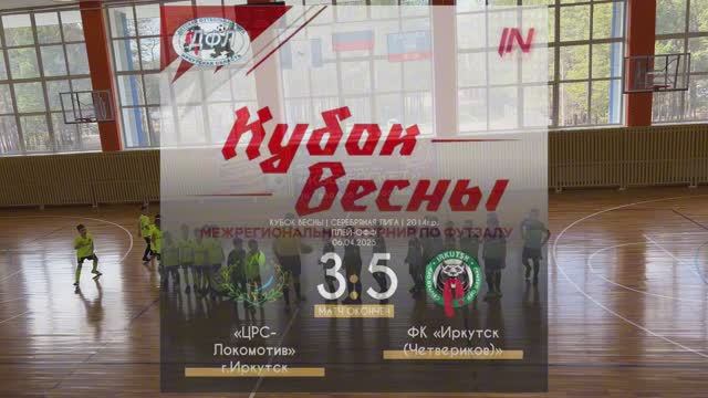 «ЦРС-Локомотив» (3:5) «Иркутск (Четвериков)»