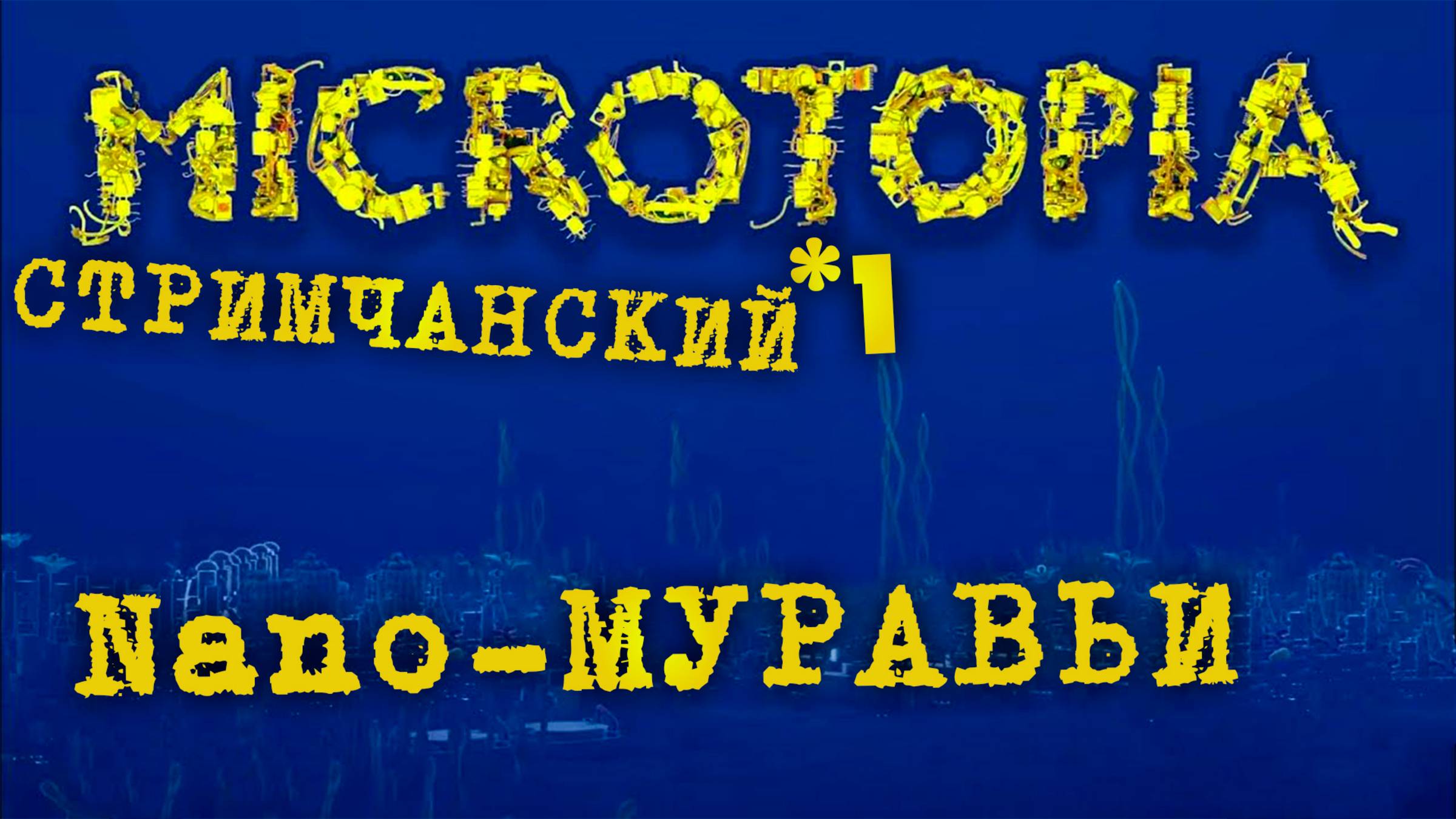 Microtopia | Nano - МУРАВЬИ