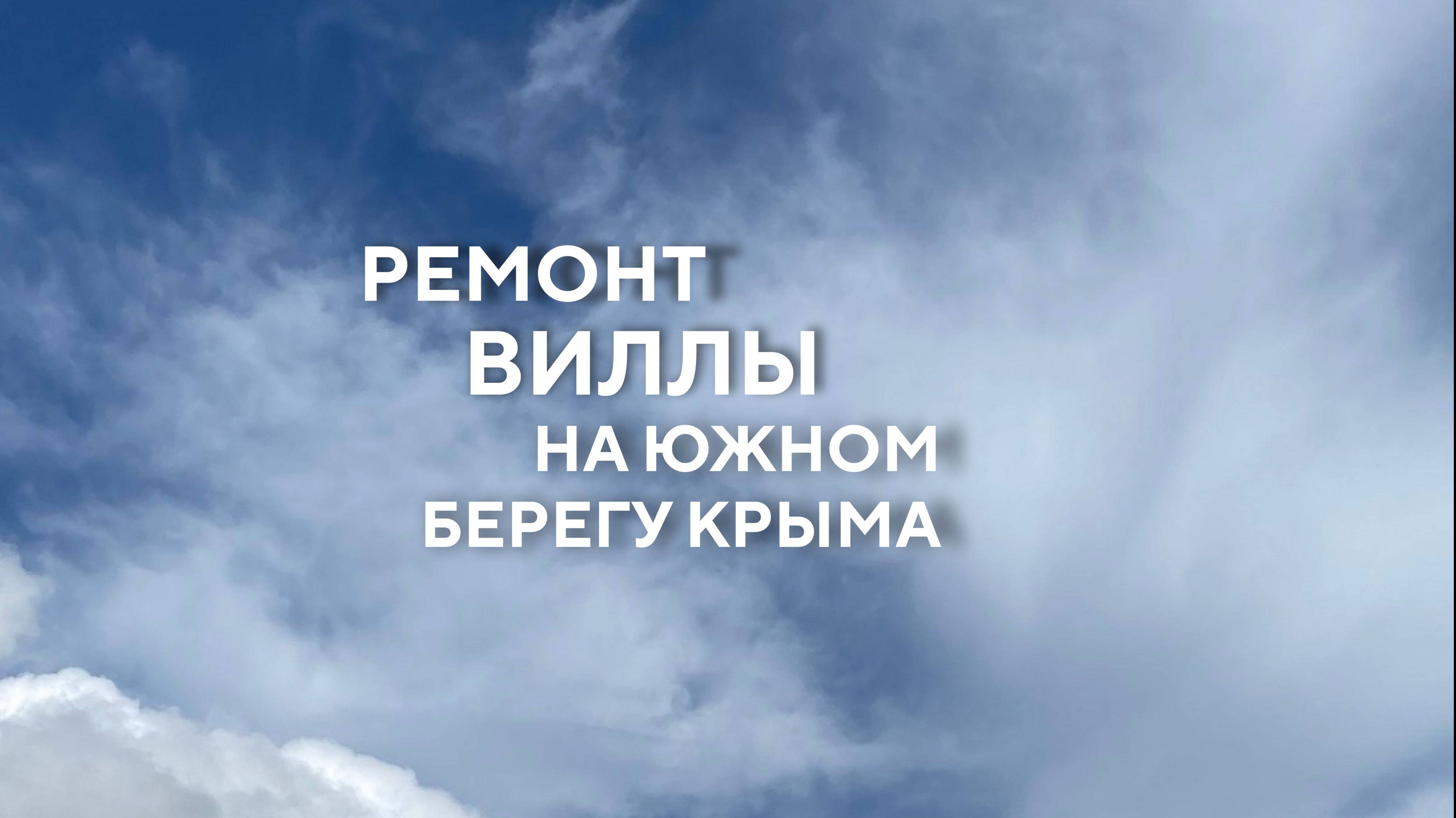 Ремонт виллы на Южном берегу Крыма