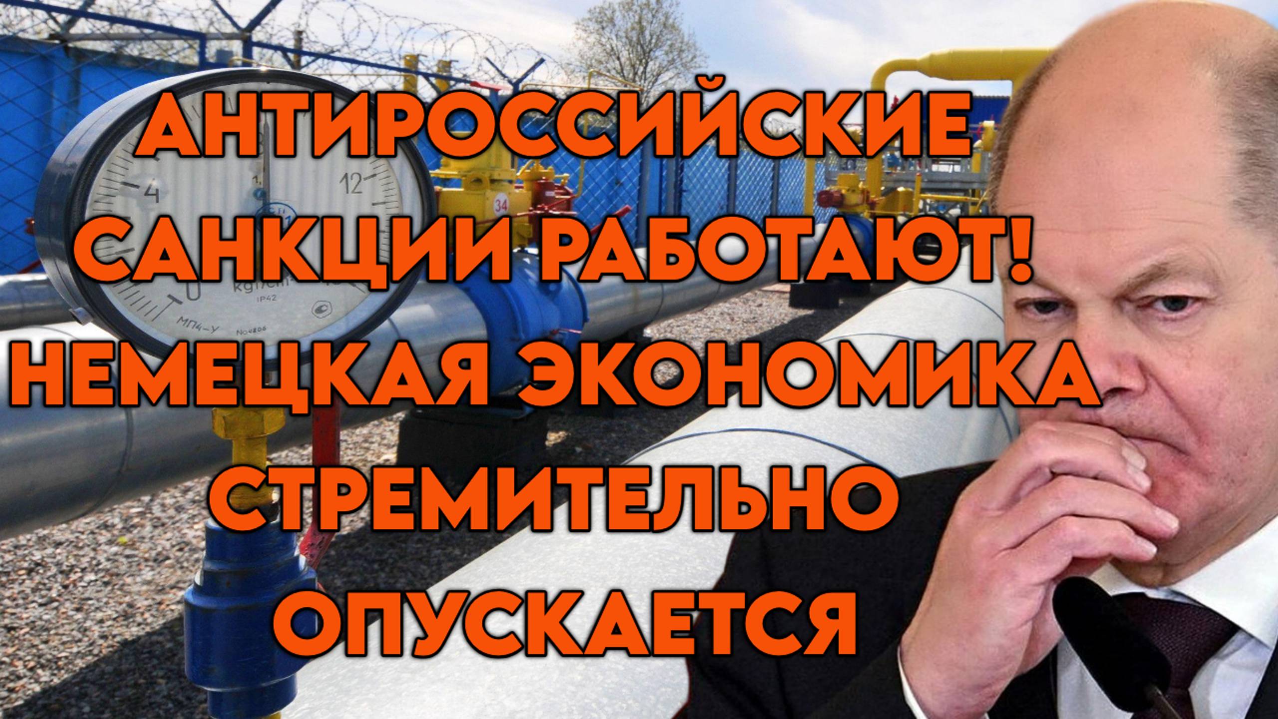 Антироссийские санкции работают, экономика Германии плавно движется ко дну