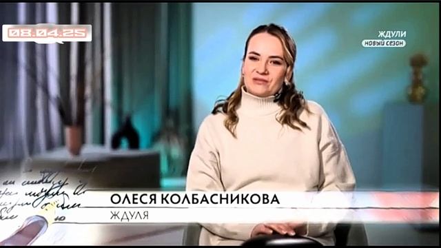 Ждули 3 сезон 7 выпуск Олеся Колбасникова 26 лет живет в Костромской области 08.04.2025 реальные ист