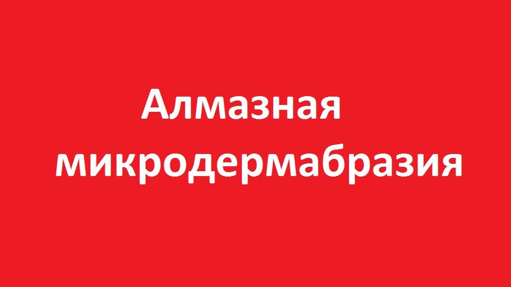 Алмазная микродермабразия