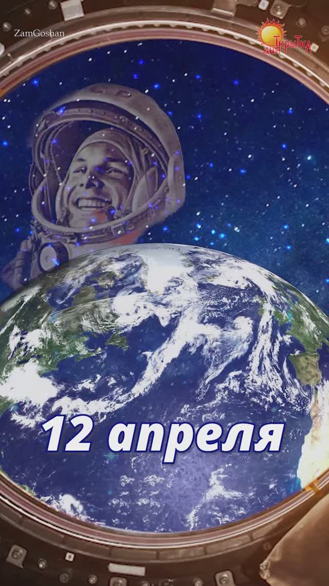 С днем Космонавтики! Поздравление
