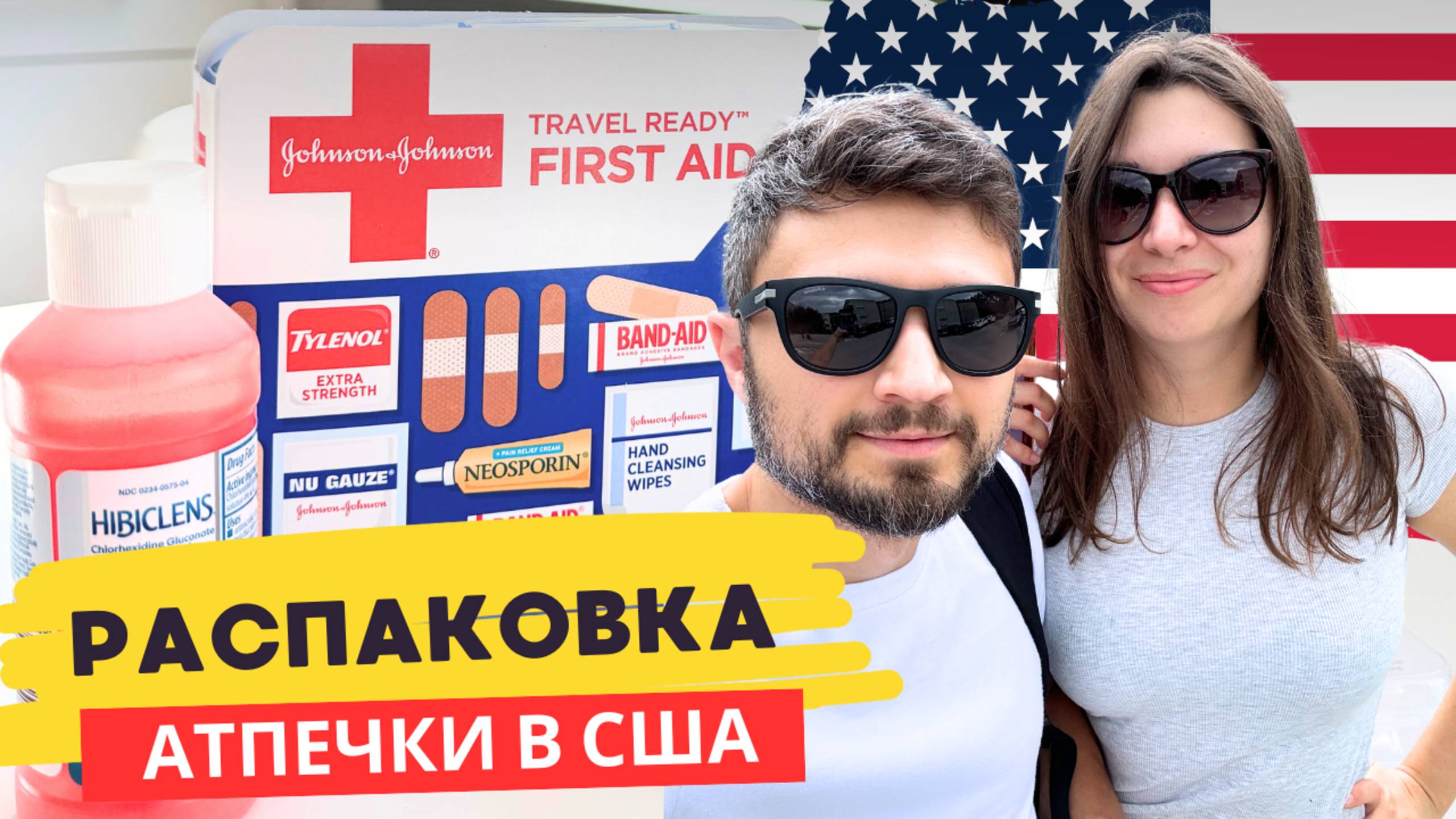 Распаковка аптечки в США! Какие средства используют в Америке?
