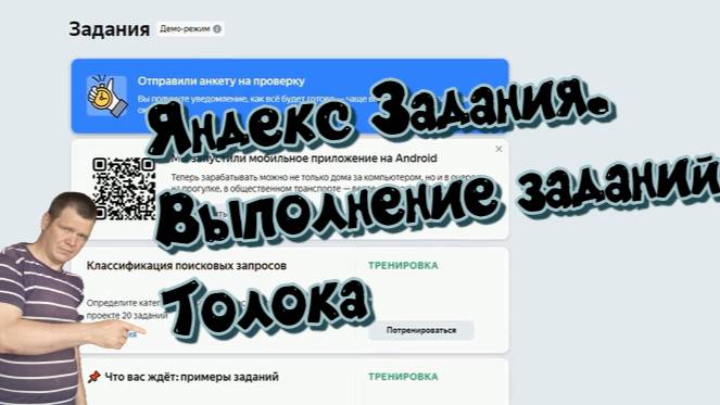 Яндекс Задания. Выполнение заданий .Толока