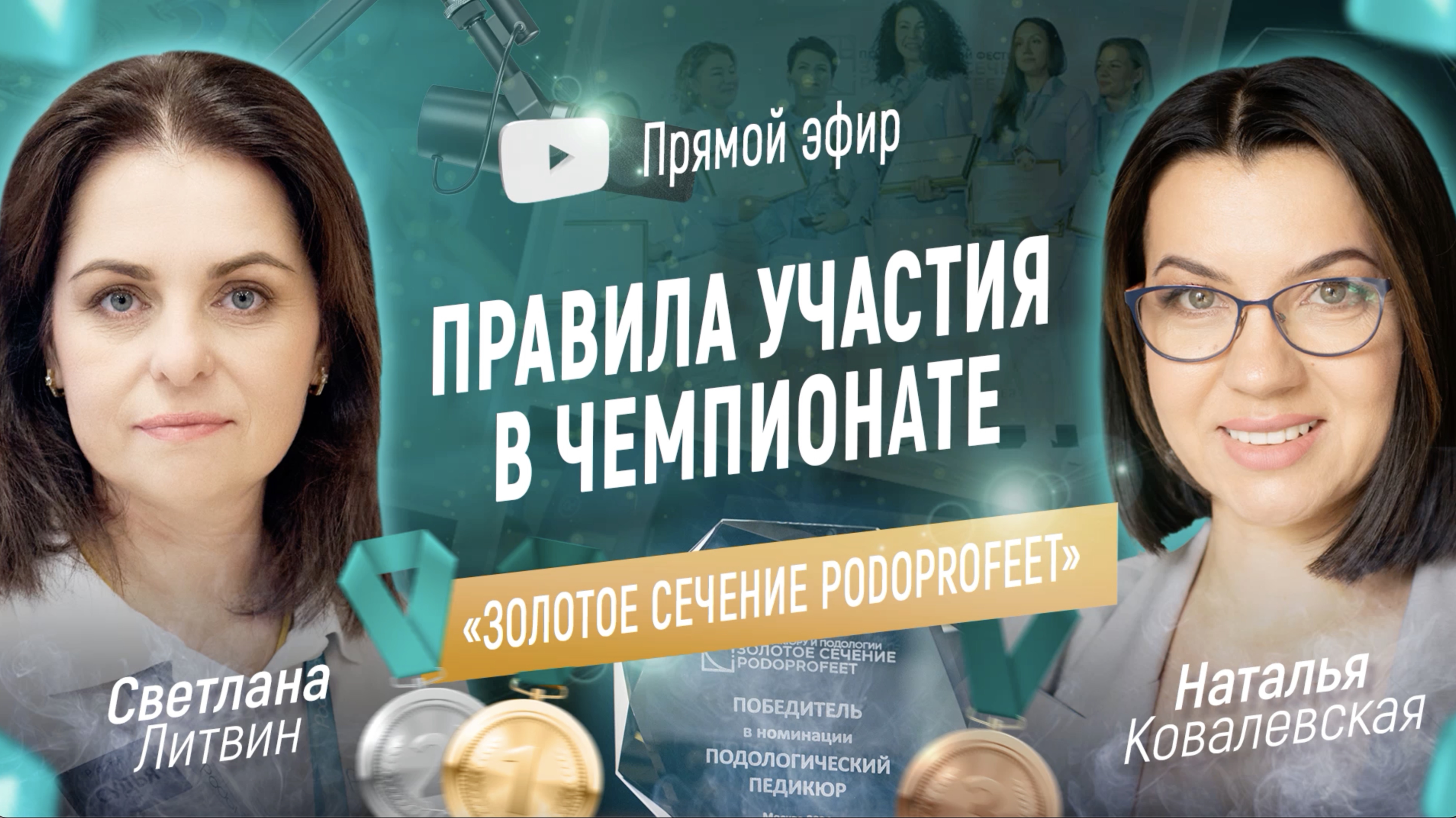 ПРАВИЛА УЧАСТИЯ в Чемпионате «Золотое сечение» Podoprofeet