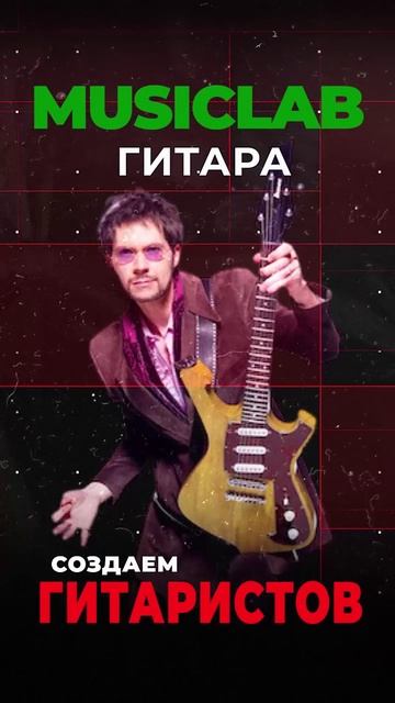 Уроки гитары и электрогитары