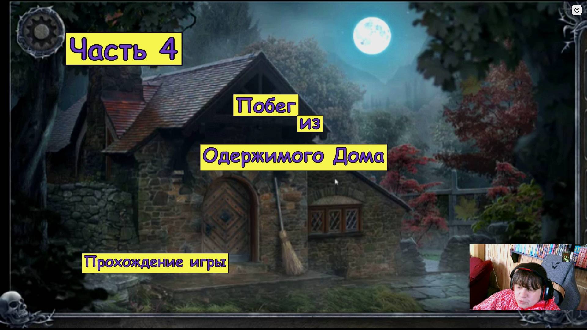 Побег из Одержимого Дома. Часть 4. Прохождение игры.