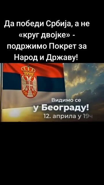 Да победи Србија, а не «круг двојке» - подржимо Покрет за Народ и Државу!.mp4