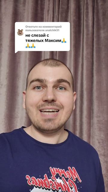 Не слезай с тяжёлых