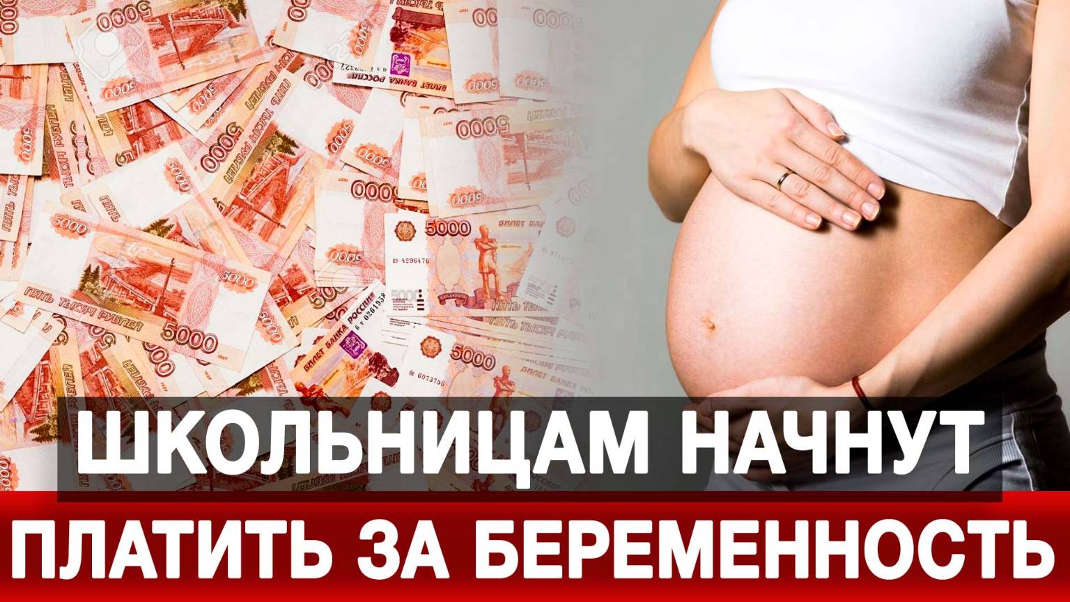 Школьницам начнут платить за беременность