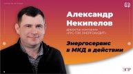 Энергосервис в МКД в действии