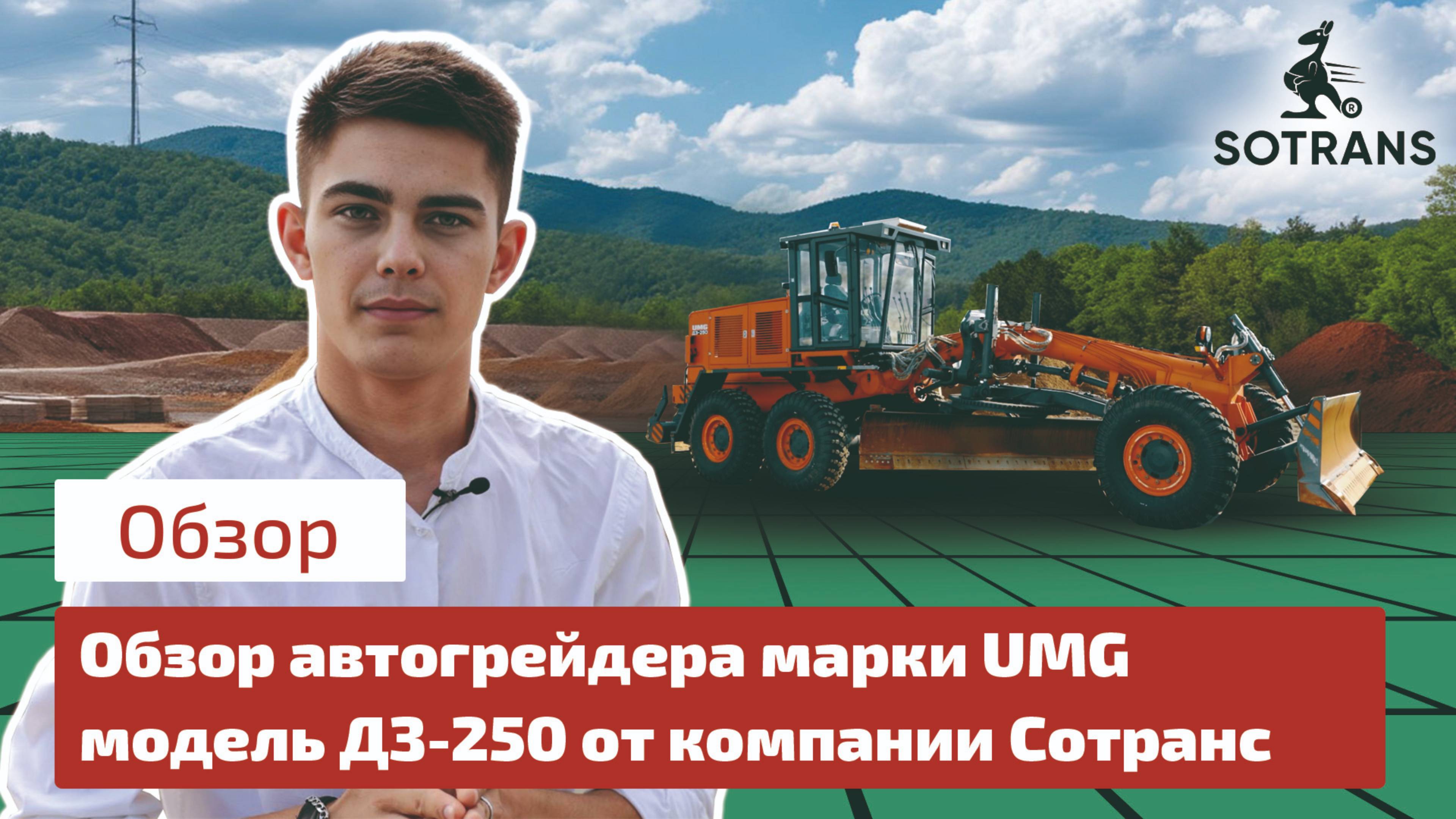 Обзор автогрейдера марки UMG модель ДЗ-250 от компании Сотранс