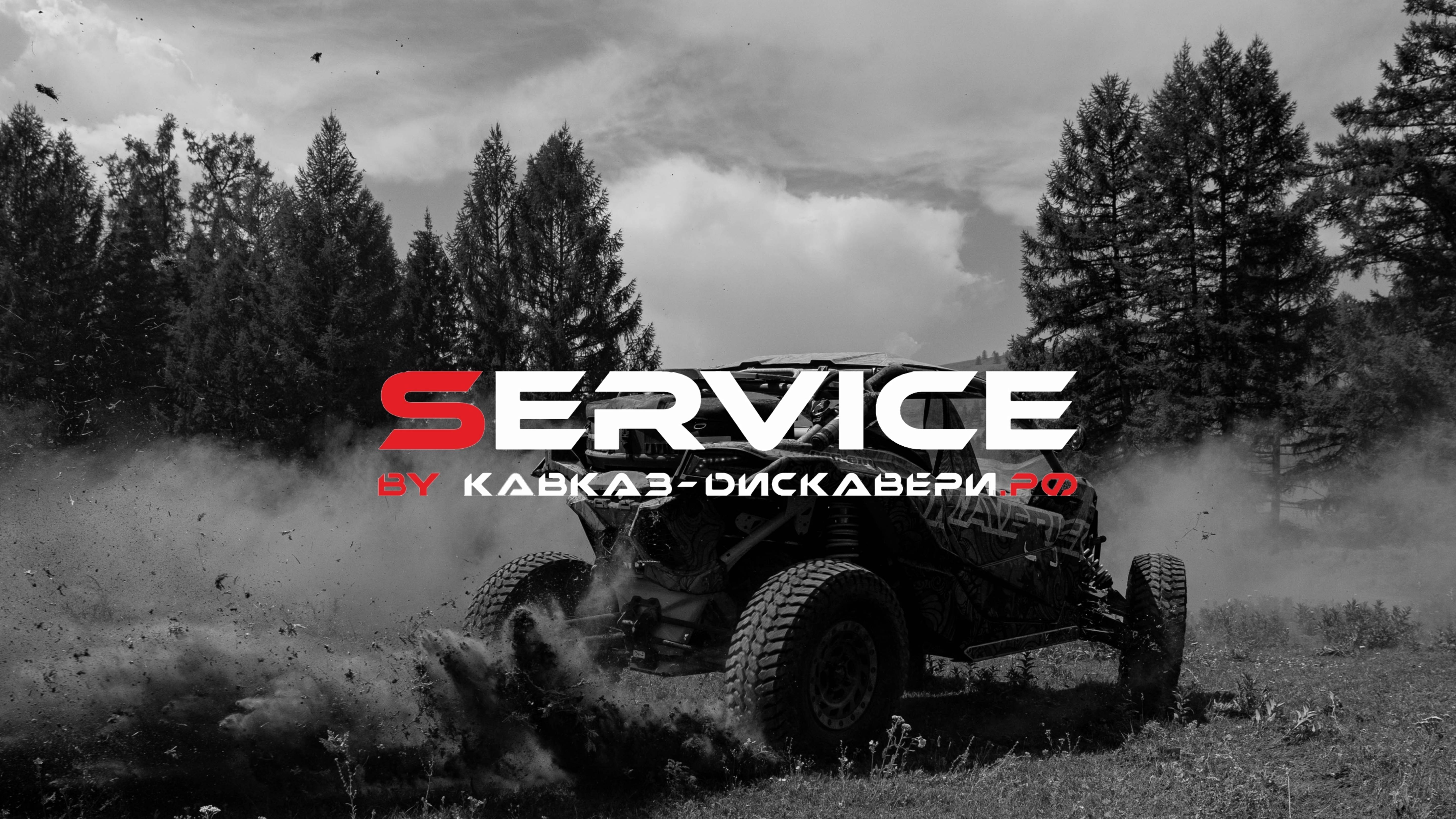 SERVICE Кавказ Дискавери