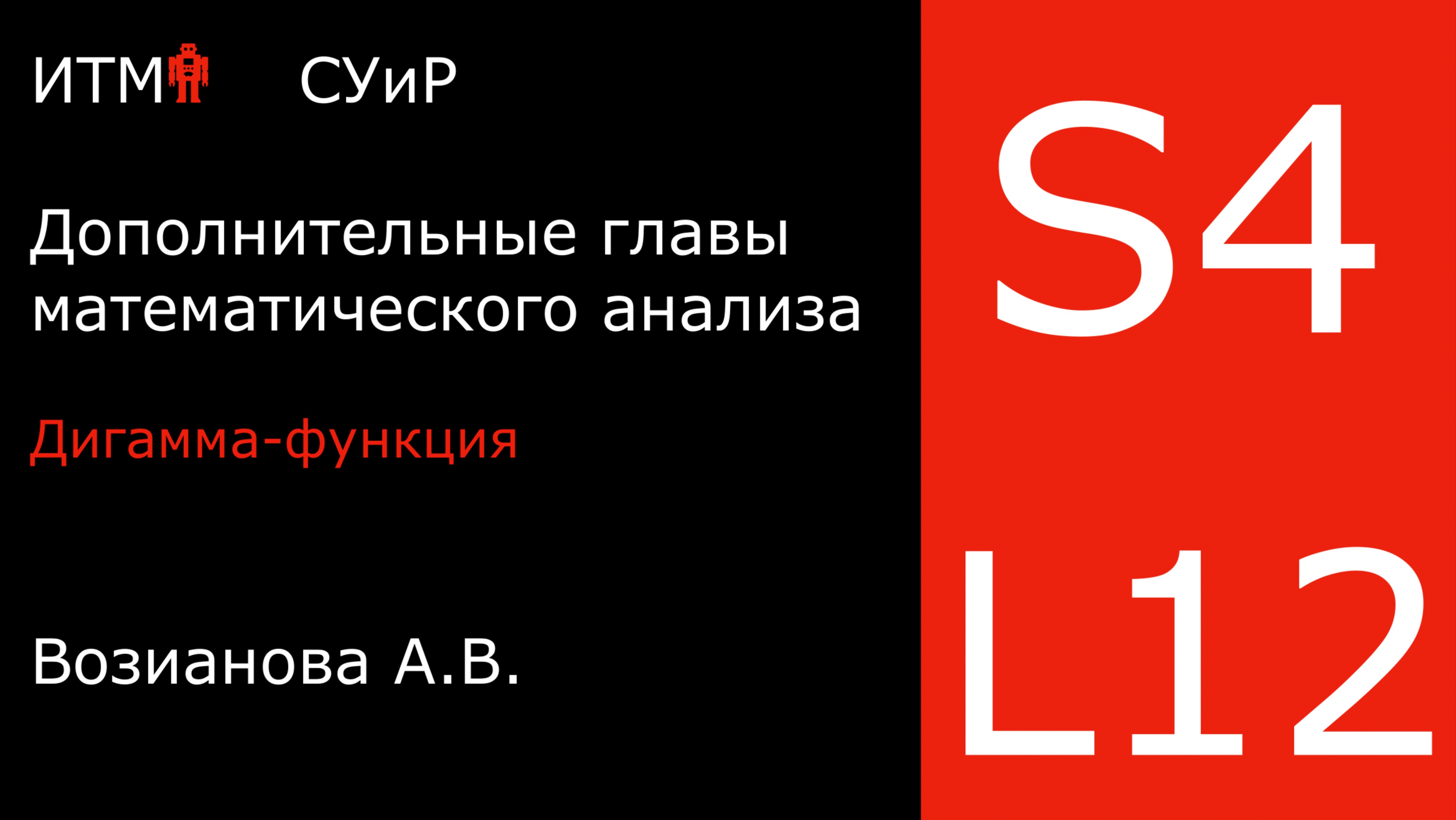 Дигамма-функция | Лекция 12 | Математический анализ 4 | А. В. Возианова