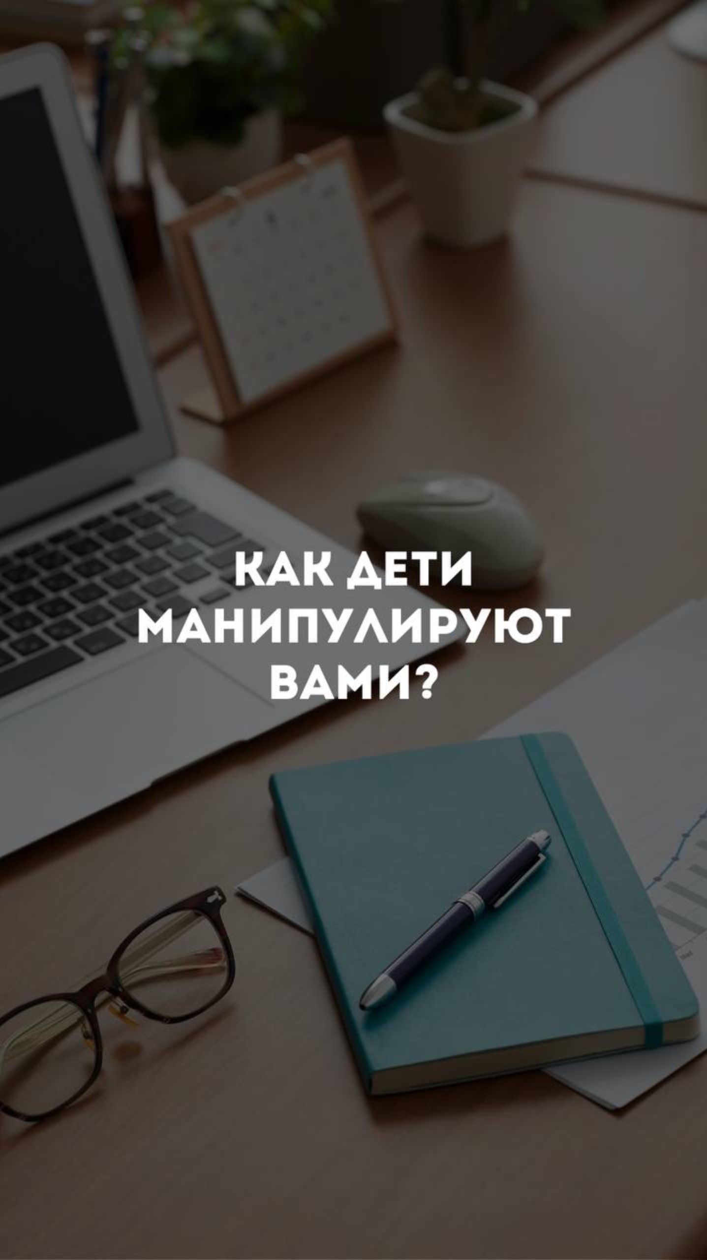 Создаешь намерение - а в итоге сливаешься? Бери пример с детей😉